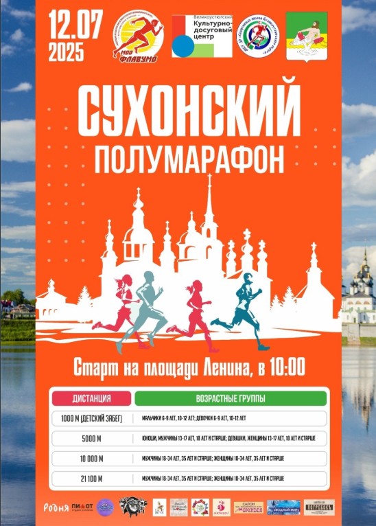Сухонский полумарафон.