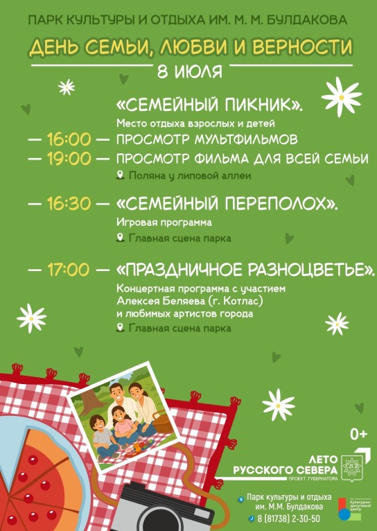 Праздничные мероприятия в День семьи, любви и верности.