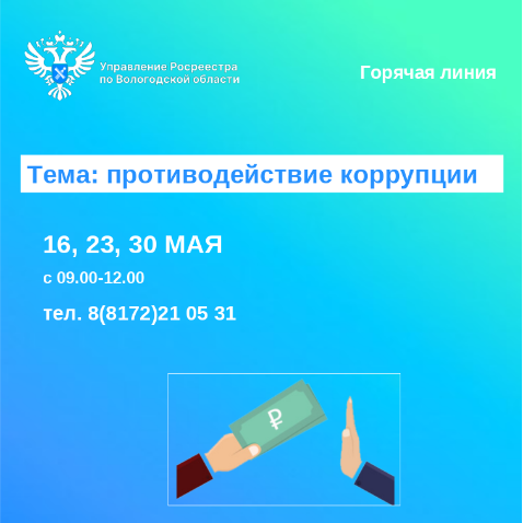 Горячие линии по вопросам противодействия коррупции.
