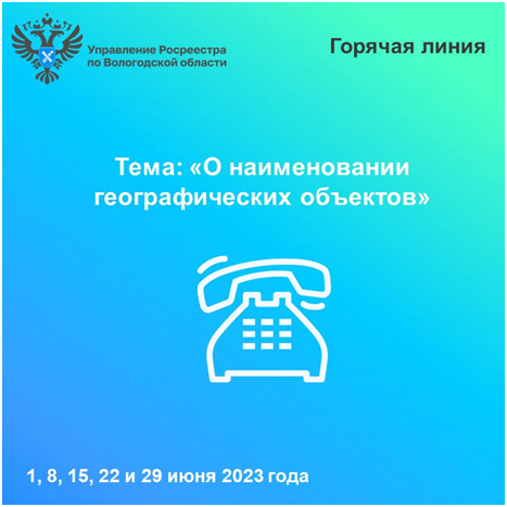 «Горячие» линии Вологодского Росреестра: вопросы употребления наименований географических объектов.