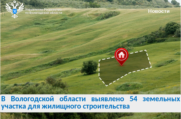 Выявлены новые земельные участки для строительства жилья.