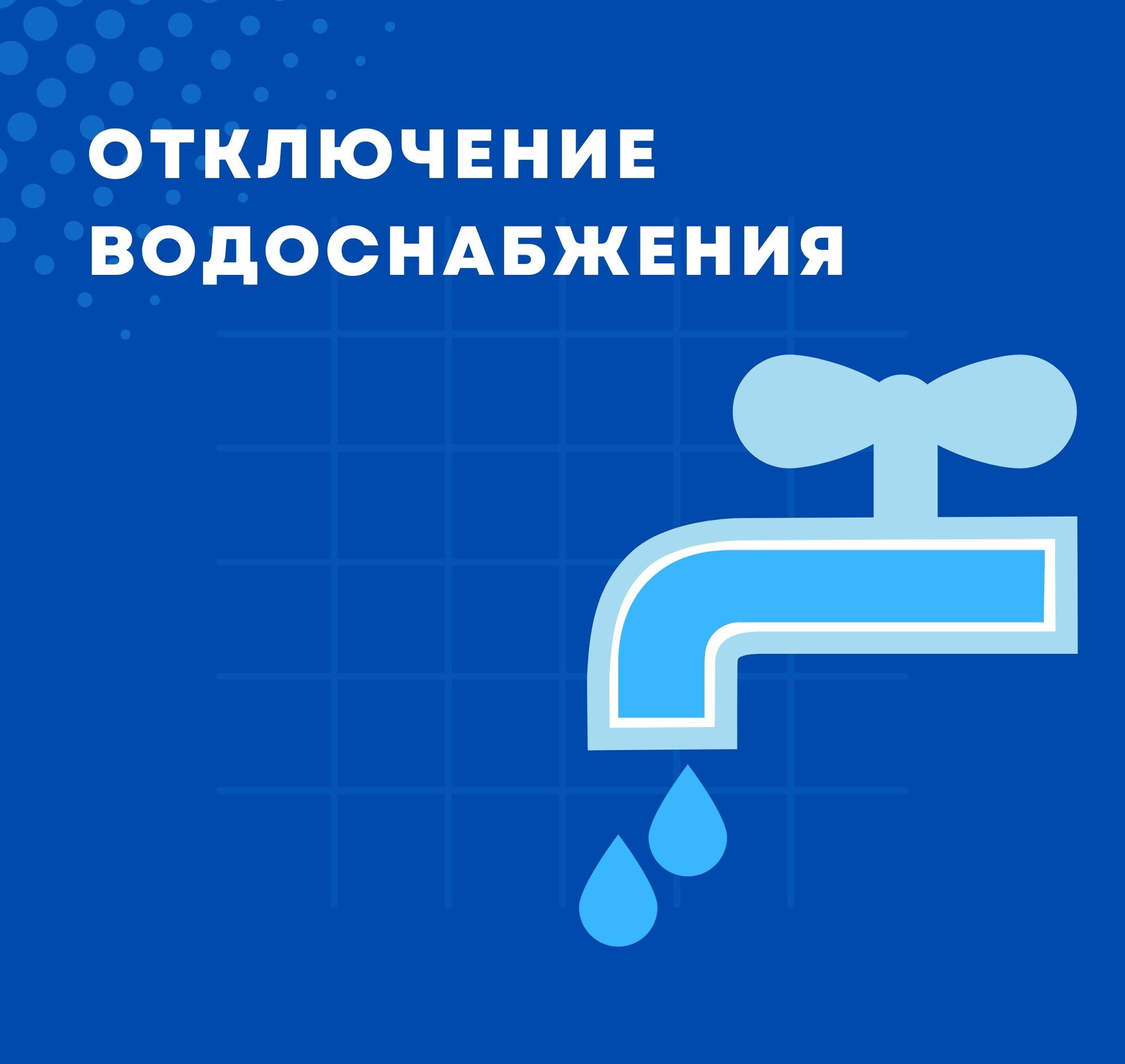 Отключение  водоснабжения.