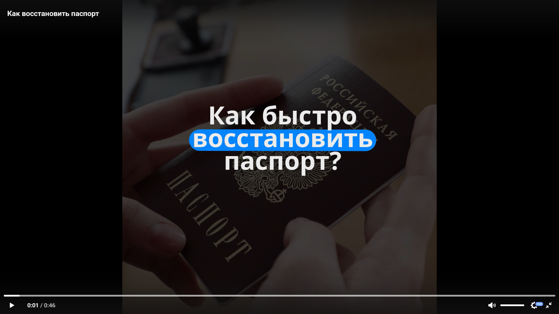 Как восстановить паспорт.