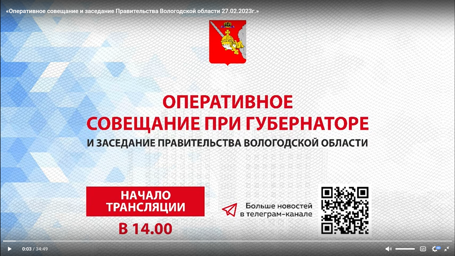 Оперативное совещание и заседание Правительства Вологодской области. Начало в 14 часов..