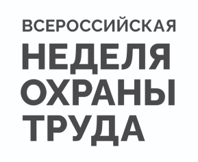 Организации региона приглашают к участию во Всероссийской неделе охраны труда - 2024 в Сочи.