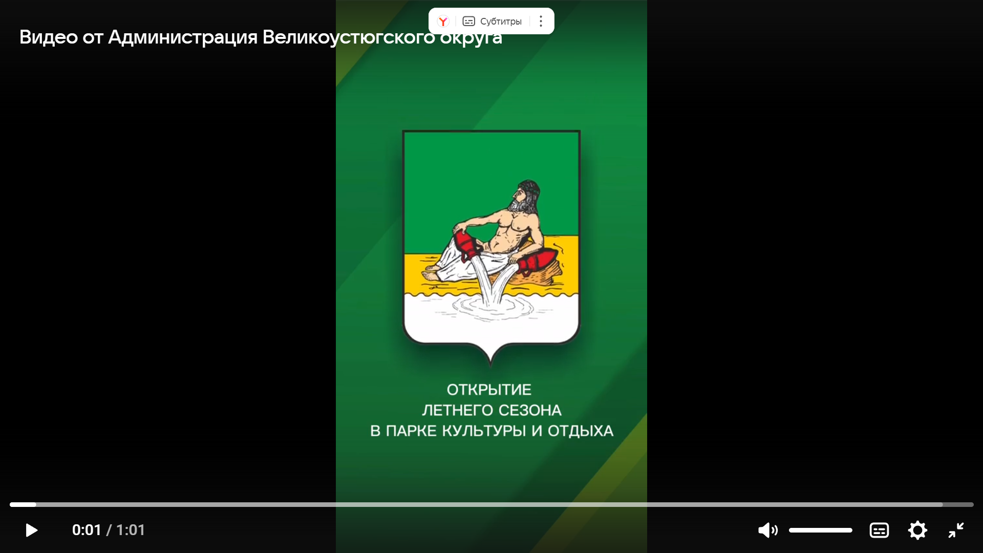Счастливого лета, Устюг!.