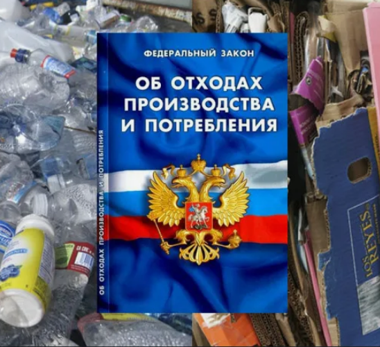 Федеральный закон об отходах производства и потребления.