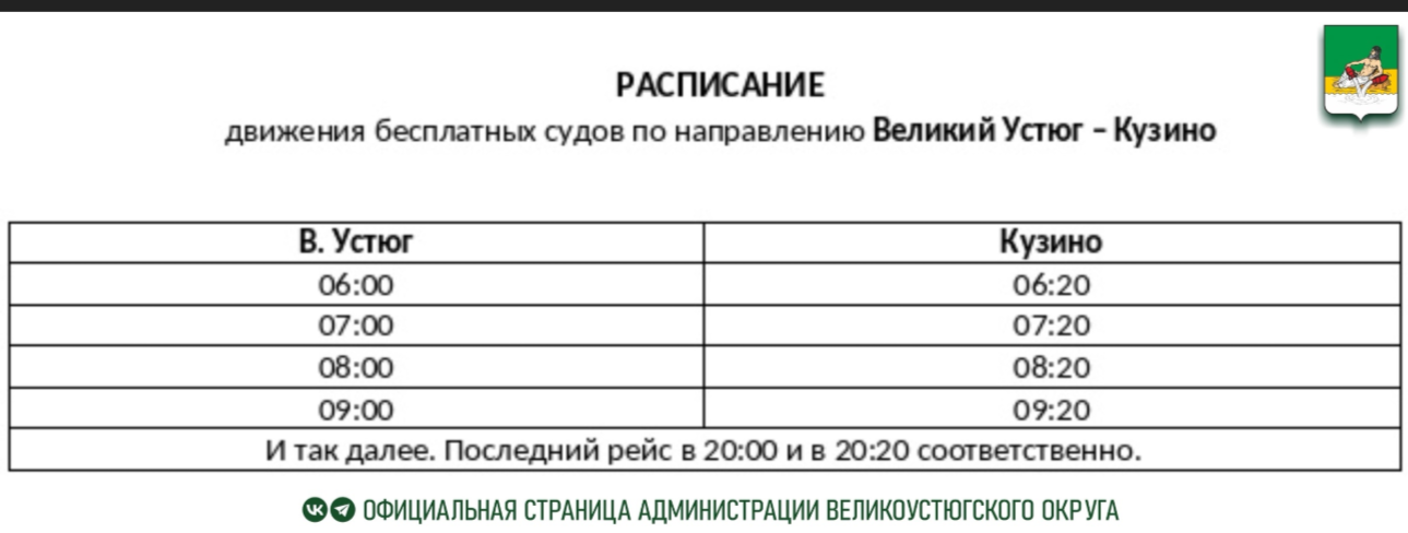 С 15 июня по 25 июля через Северную Двину по направлению Великий Устюг – Кузино будет ходить дополнительный рейс в 20:00.