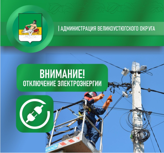 Завтра, 3 июля, с 09:00 до 11:00 будет произведено отключение электричества по следующим адресам:.