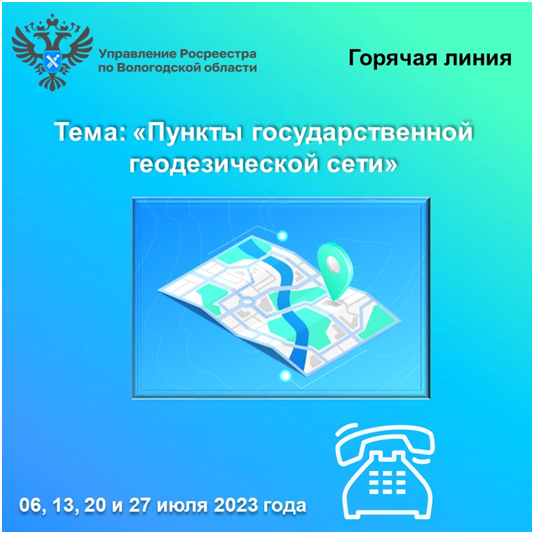 «Горячие» линии Вологодского Росреестра: «Пункты государственной геодезической сети и их охранные зоны».