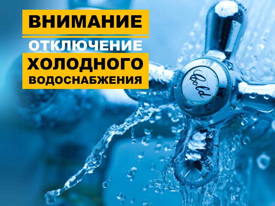 Плановое отключение холодного водоснабжения!.