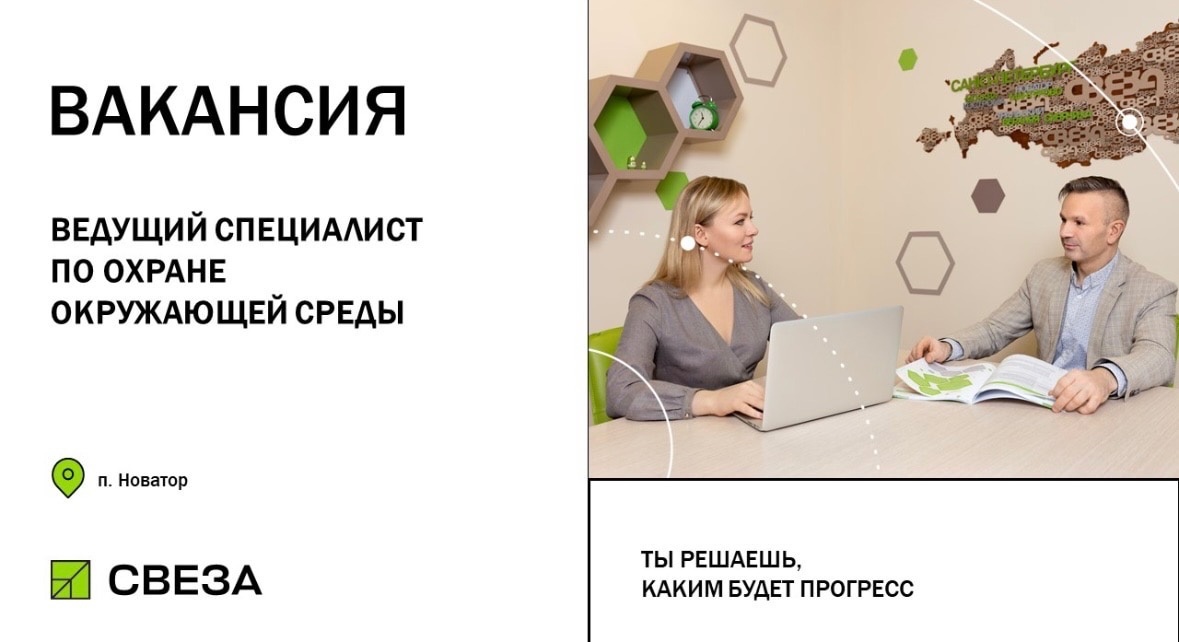 НАО &quot;СВЕЗА Новатор&quot; приглашает кандидатов на вакансию:  ВЕДУЩИЙ СПЕЦИАЛИСТ ПО ОХРАНЕ ОКРУЖАЮЩЕЙ СРЕДЫ.