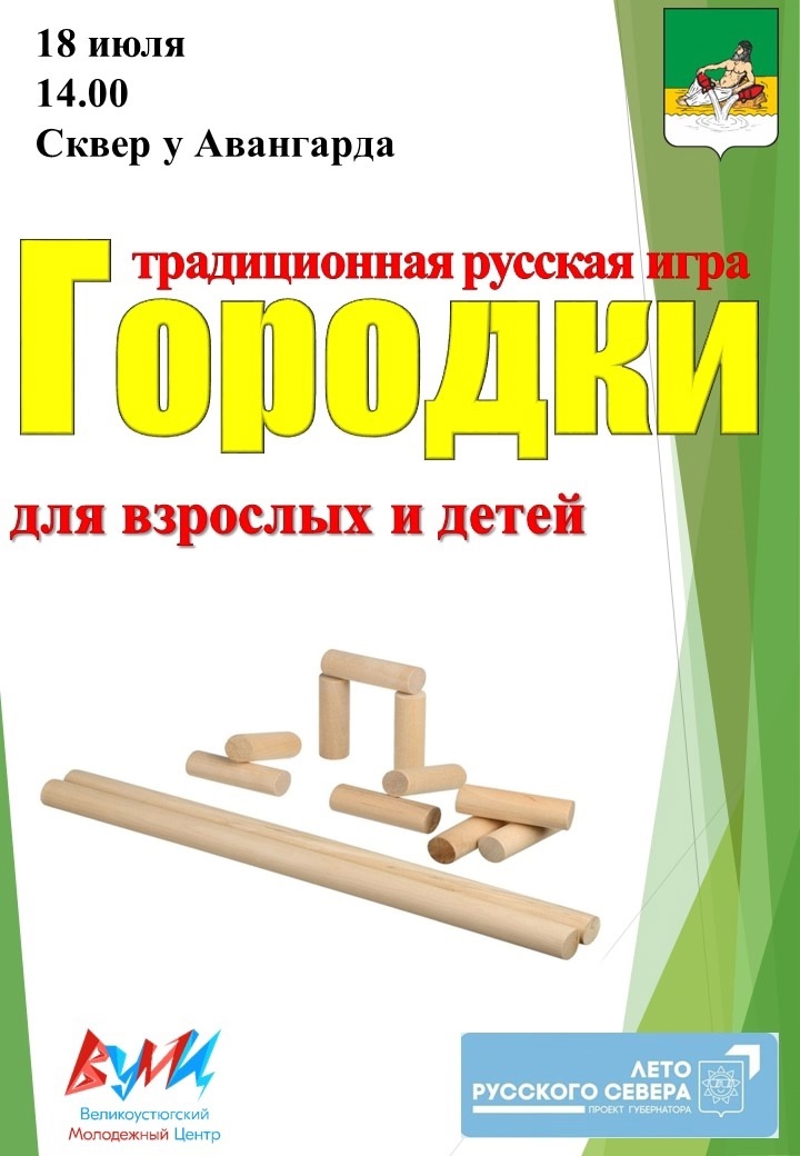 Приглашаем всех желающих окунуться в атмосферу старинной русской забавы — городки!.