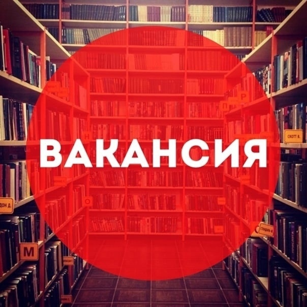 ВНИМАНИЕ! ВАКАНСИЯ!.