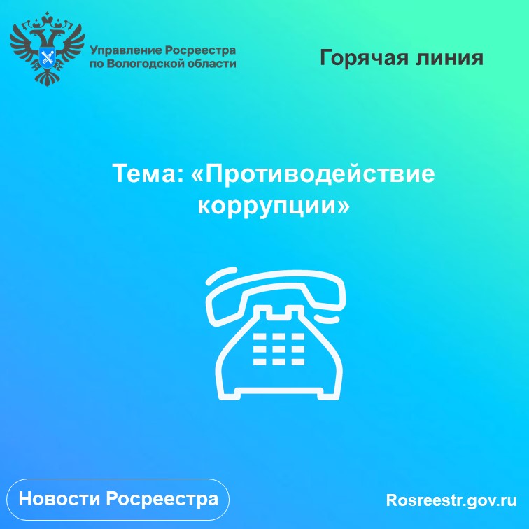 Антикоррупционные линии Вологодского Росреестра в августе.