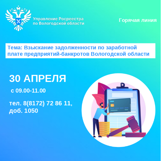 Горячая линия по вопросам задолженности по заработной плате предприятий-банкротов Вологодской области.