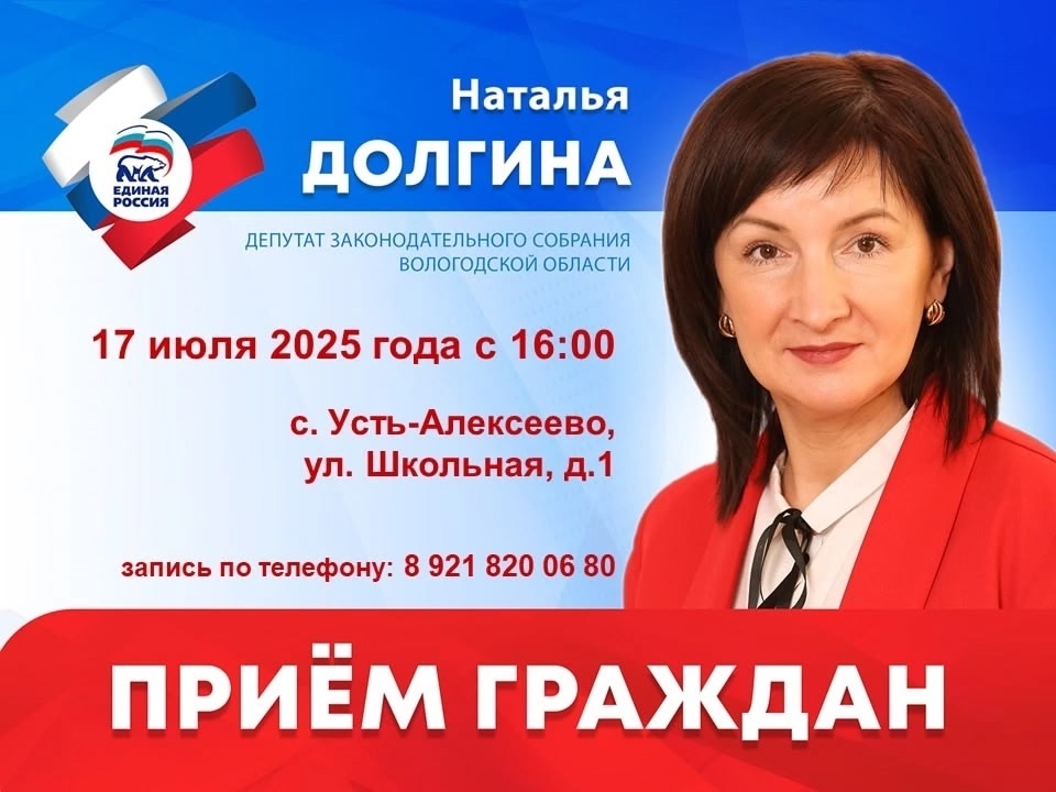 17 июля в Усть-Алексеево с 16:00 депутат Законодательного собрания Вологодской области Наталья Долгина проведет приём граждан..