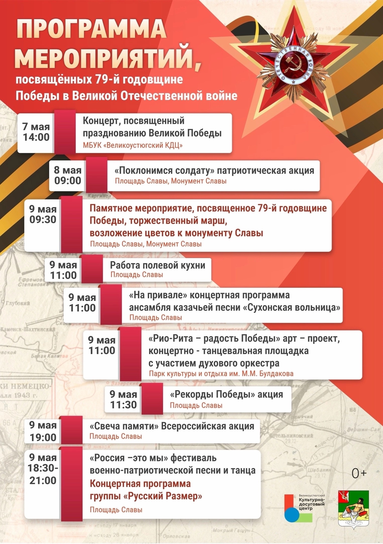 Программа памятных мероприятий, которые пройдут в Великом Устюге в честь 79-й годовщины Победы в Великой Отечественной войне.