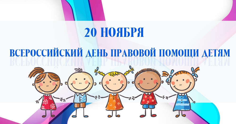 20 ноября Всероссийская акция правовой помощи детям.