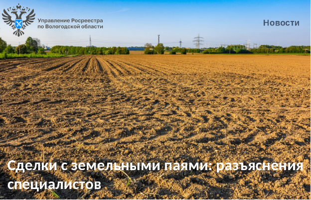 Вологодский Росреестр разъясняет: сделки с паями из земельного участка сельскохозяйственного назначения.