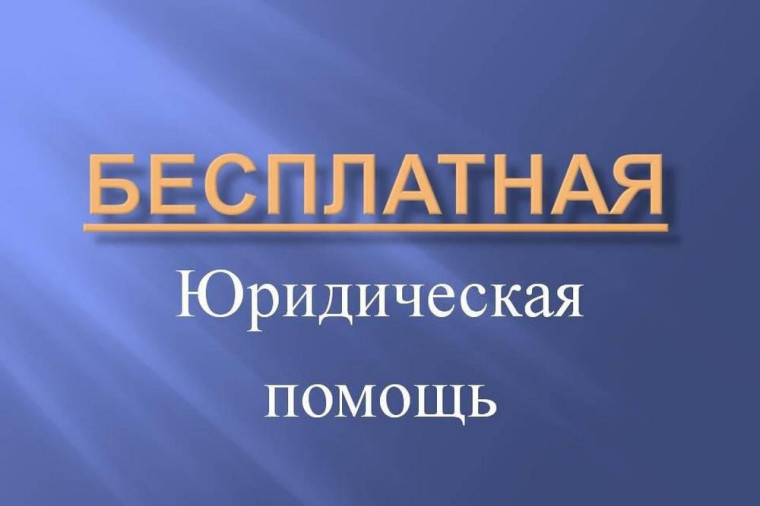 БЕСПЛАТНАЯ ЮРИДИЧЕСКАЯ ПОМОЩЬ  28 июня 2024 ГОДА.