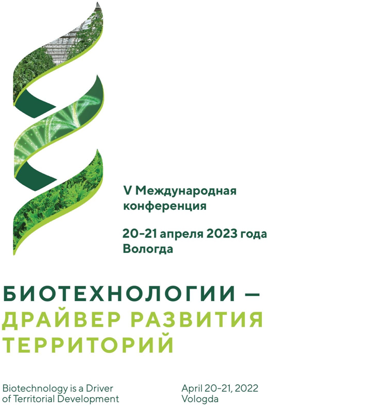 20 - 21 апреля 2023 года в Вологде состоится V Международная Научно- практическая конференция «Биотехнологии – драйвер развития территорий».