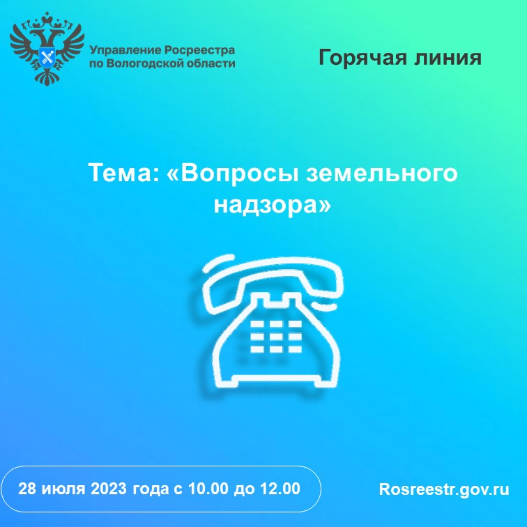 28 июля вологжан проконсультируют по вопросам земельного надзора.