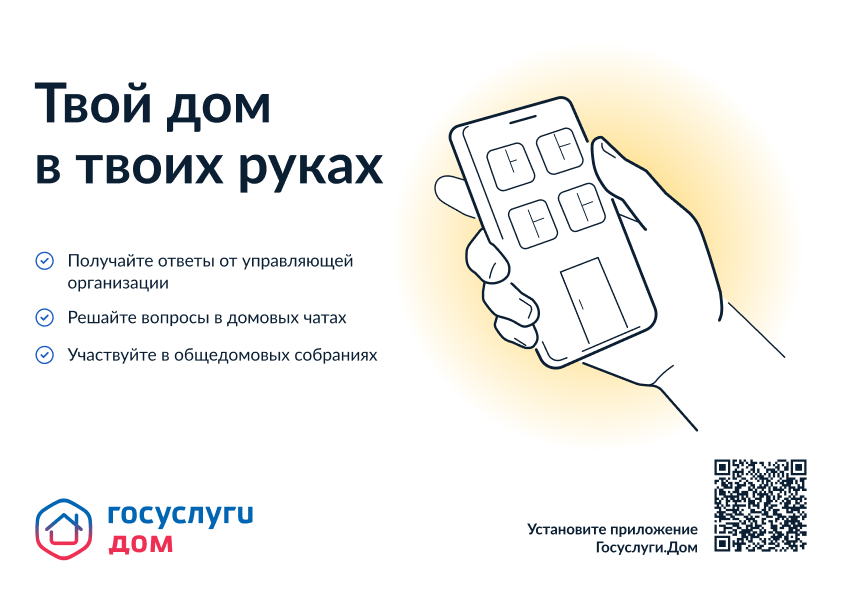 Справочная информация, QR код для скачивания «Госуслуги.Дом»..