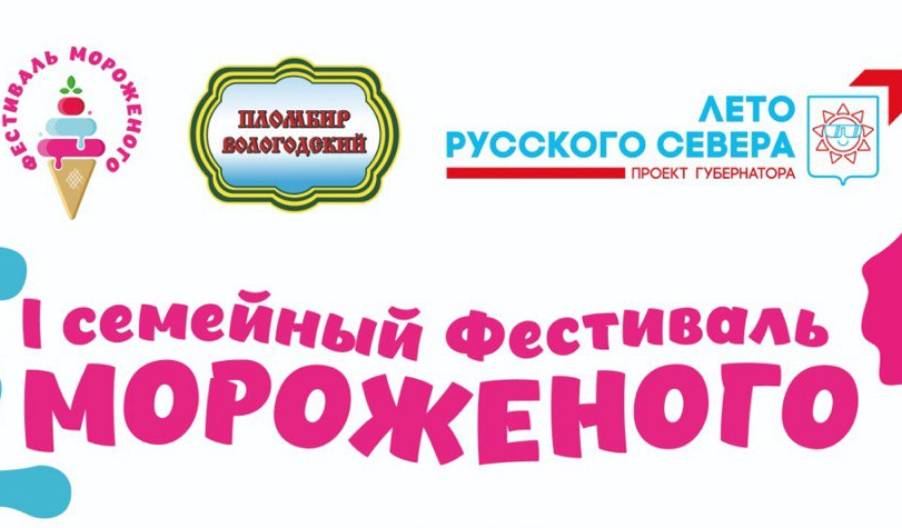 Вологда претендует на звание «Столицы мороженого».