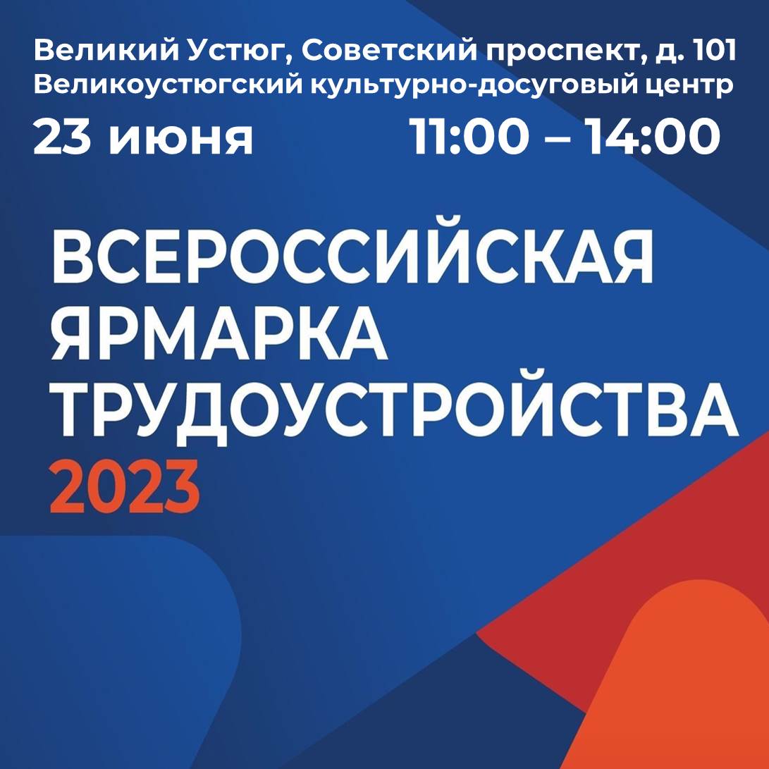 Всероссийская ярмарка трудоустройства 2023.