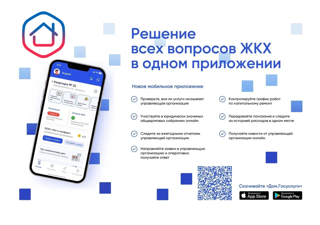 Мобильное приложение «Госуслуги.Дом» – единственный многофункциональный сервис по управлению домом, доступный каждому.