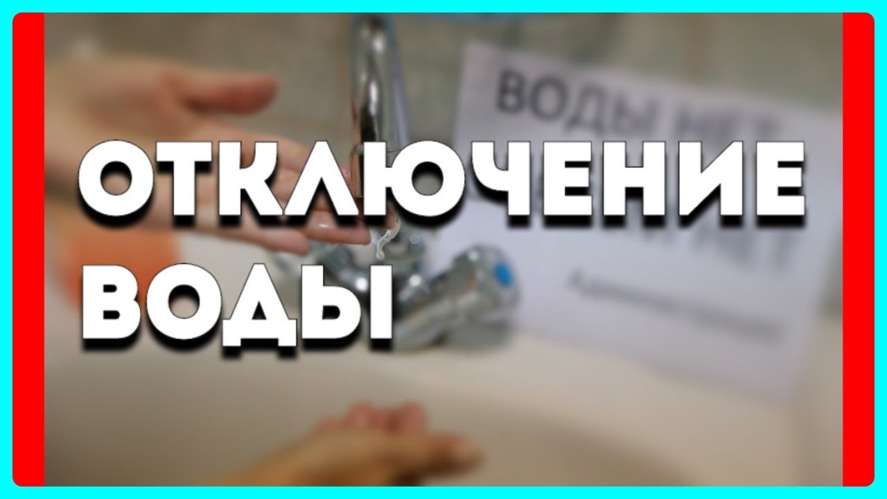 О ситуации аварийного отключения водоснабжения в Васильевском.