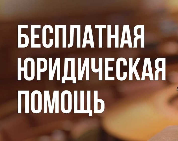 Бесплатную юридическую помощь окажут жителям округа сегодня, 17 февраля.