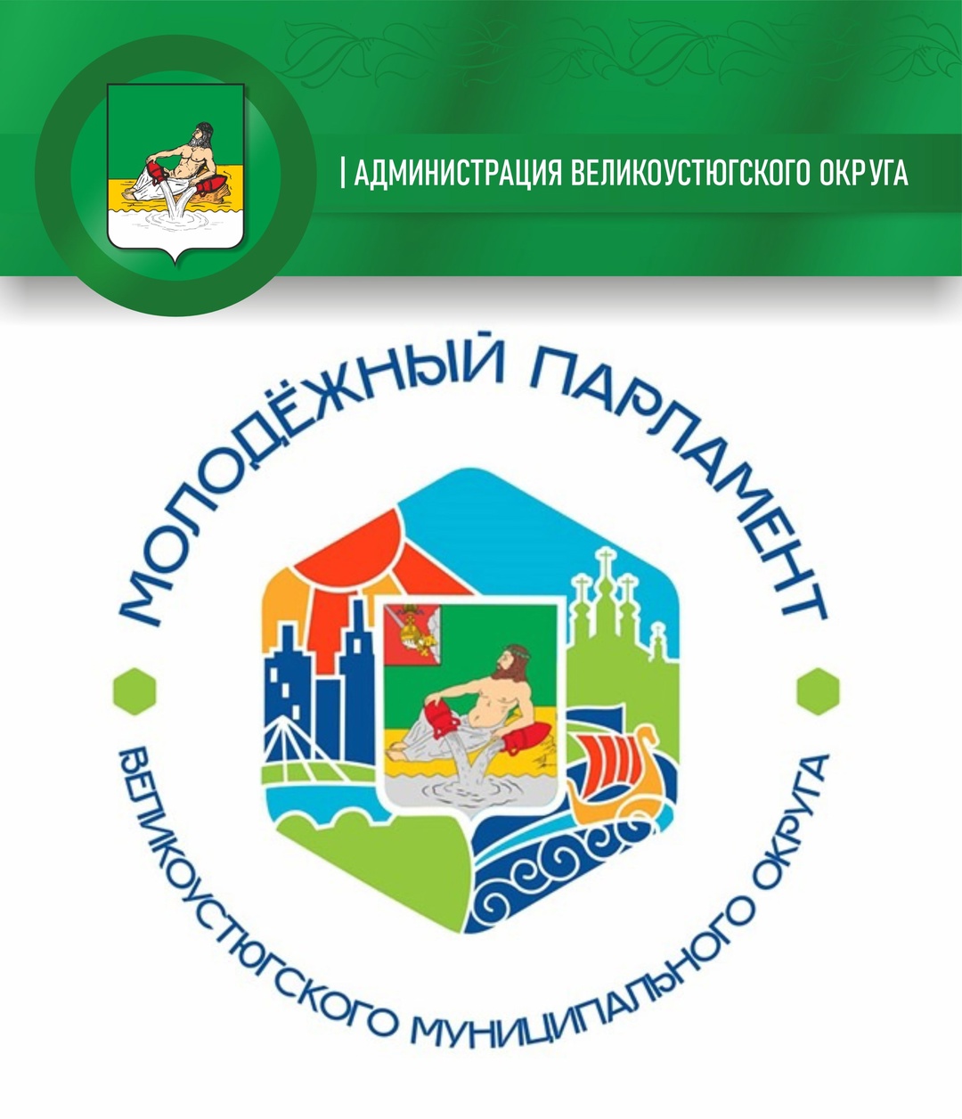 Продолжается формирование Молодежного парламента Великоустюгского муниципального округа второго созыва.