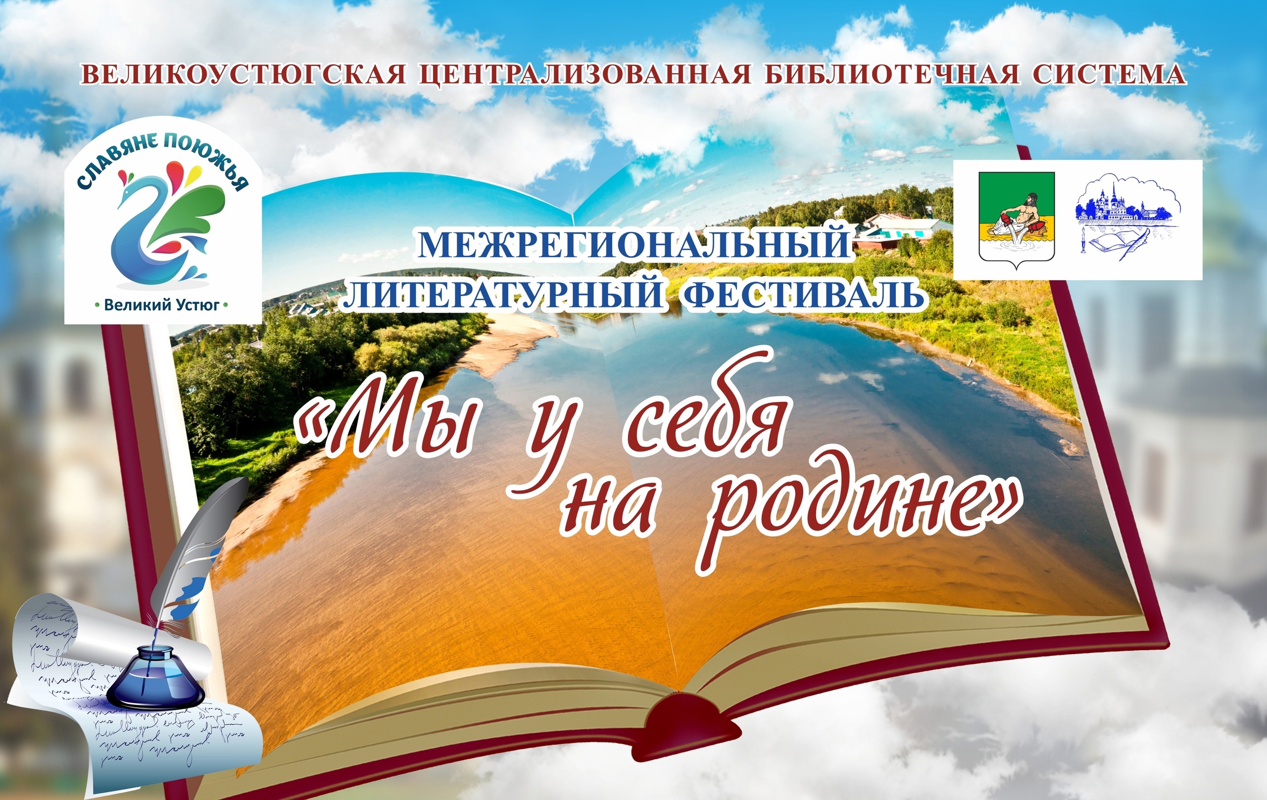 11 июня в Великом Устюге состоится XX Межрегиональный литературный фестиваль &quot;Мы у себя на родине&quot; в рамках XXXII Межрегионального фестиваля &quot;Славяне Поюжья&quot;.