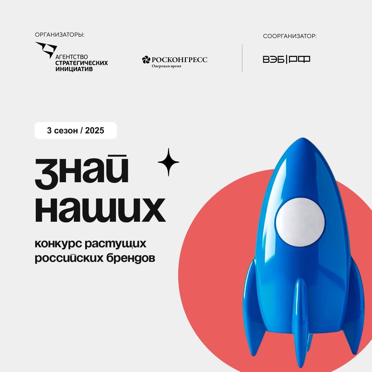 Знай наших - конкурс растущих российских брендов.