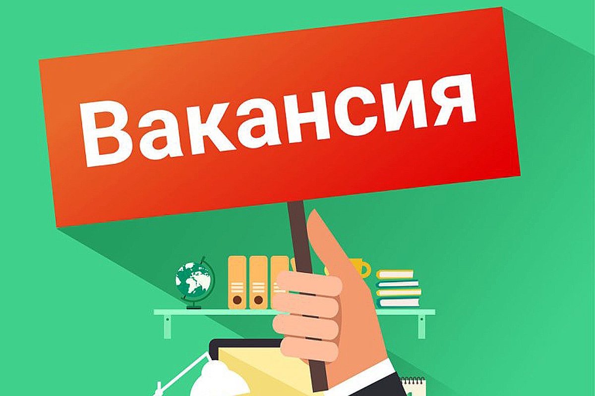 Внимание! Открыта вакансия!.