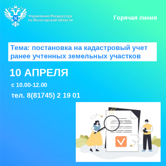 Горячая линия Управления Росреестра по Вологодской области на тему: «Постановка на кадастровый учет ранее учтенных земельных участков».