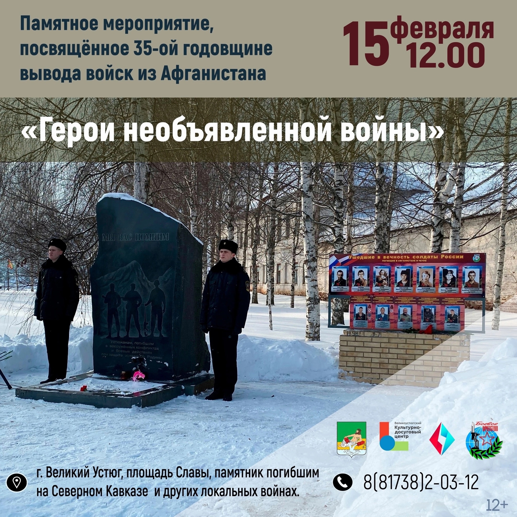 15 февраля в 12.00 на площадь Славы состоится памятное мероприятие, посвященное 35 годовщине вывода войск из Афганистана.