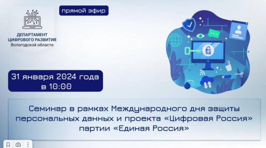 Онлайн - семинар в рамках Международного дня защиты персональных данных и проекта «Цифровая Россия».