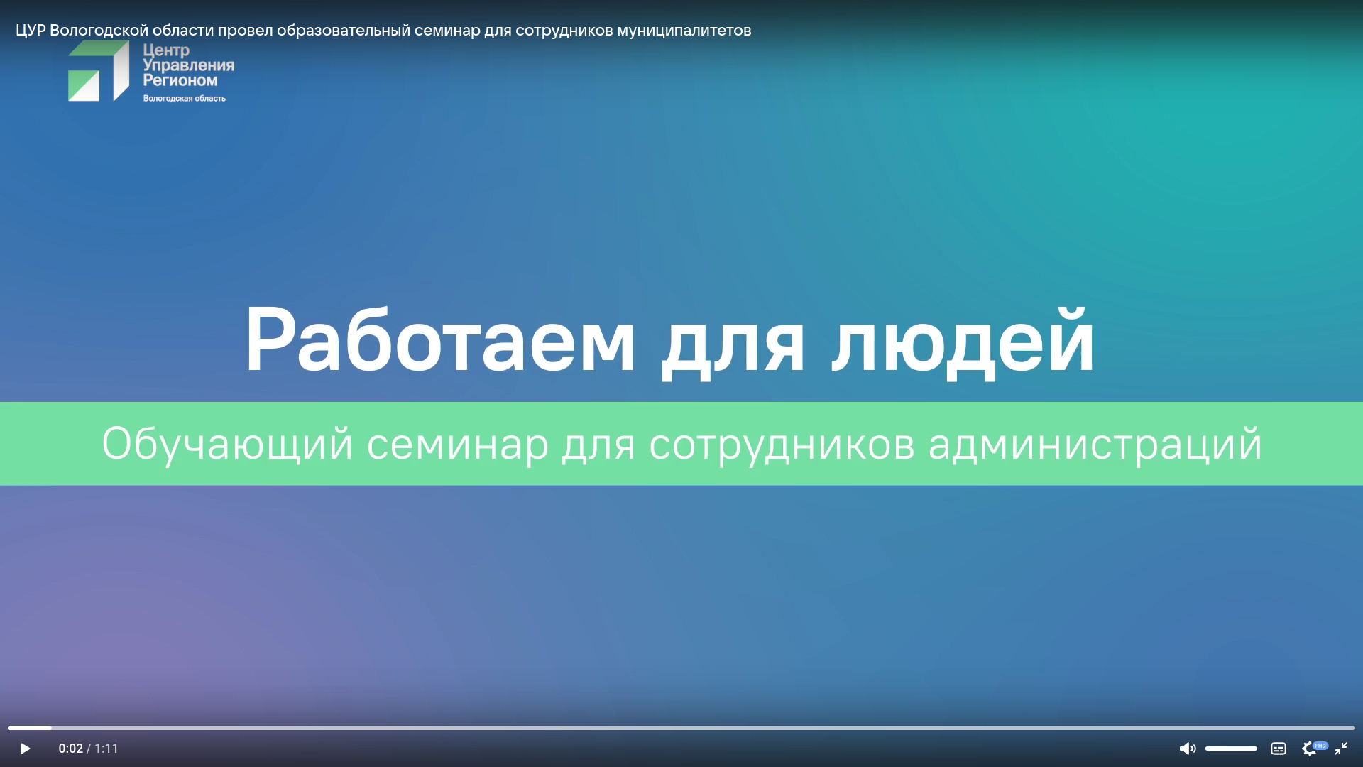 ЦУР Вологодской области провел образовательный семинар для сотрудников муниципалитетов.