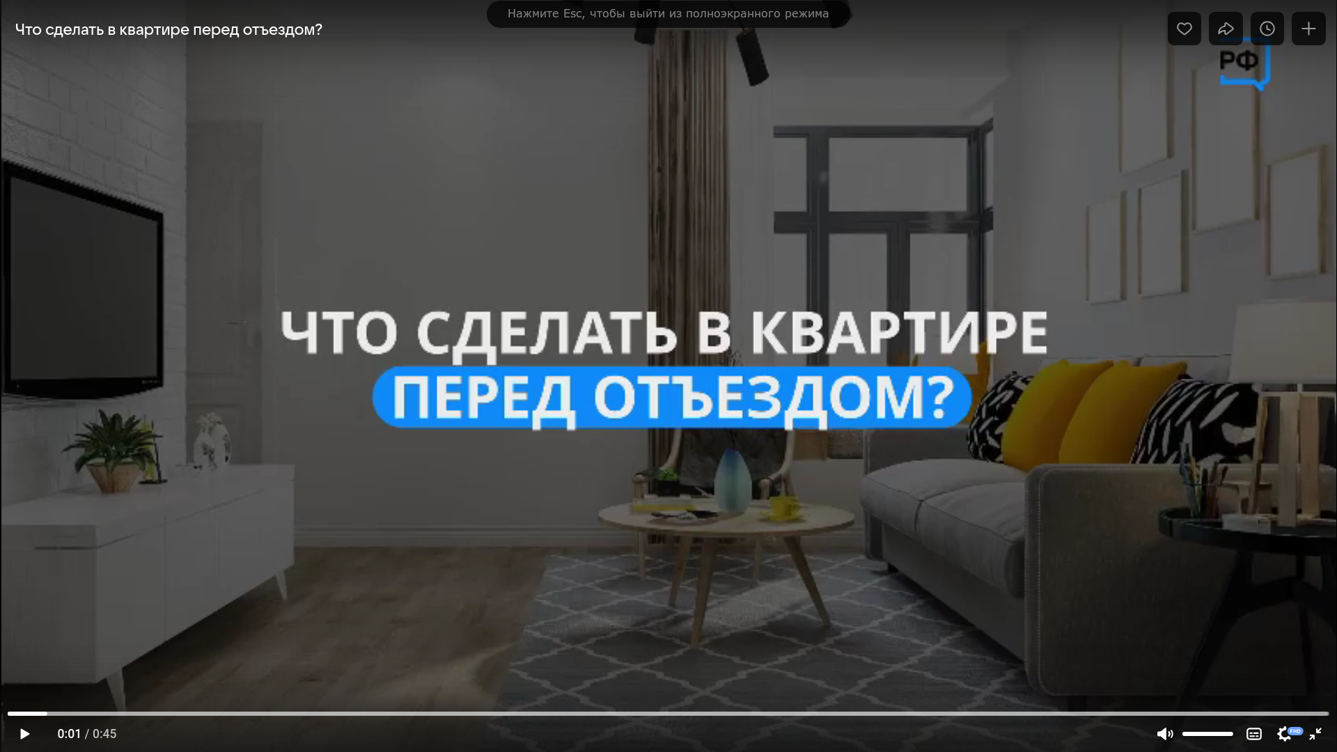 Уезжаете из дома на длительное время? Защитите свое жилье от пожара.