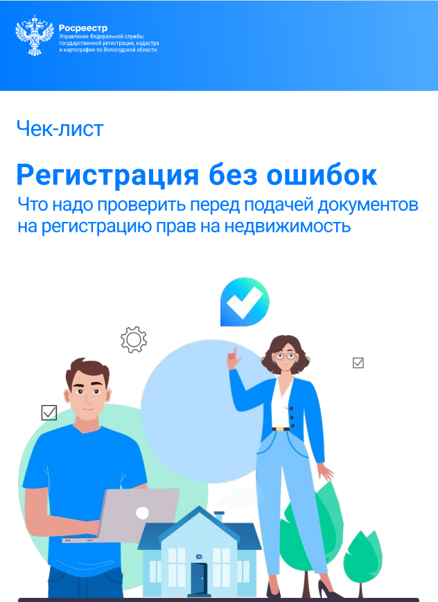 Что надо проверить перед подачей документов на регистрацию прав на недвижимость.