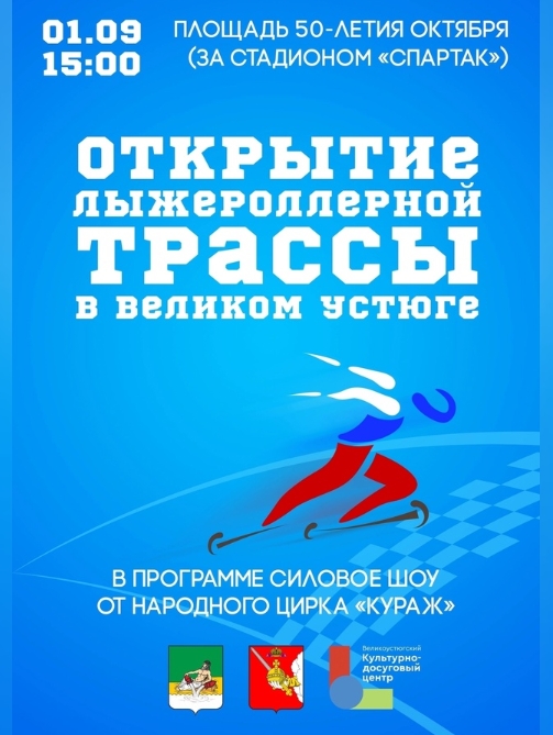 У стадиона «Спартак» в Великом Устюге откроем новый и современный спортивный объект - лыжероллерную трассу..