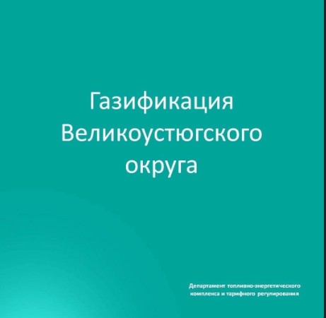 Строительство межпоселкового газопровода в Великоустюгском округе завершится в начале 2025 года.