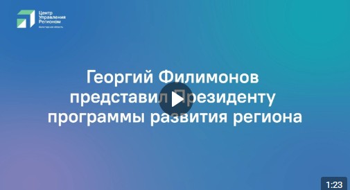 О планах по решению первоочередных вопросов в регионе Георгий Филимонов доложил Президенту страны.