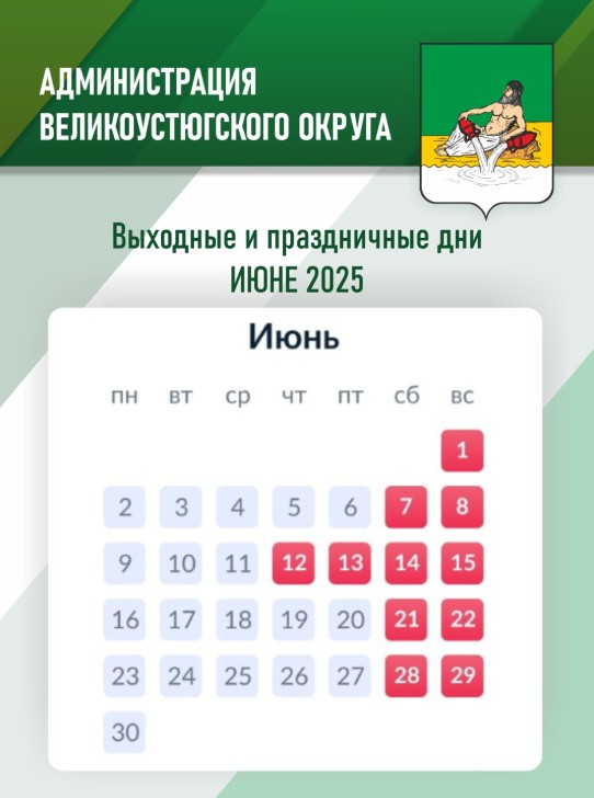 Вторая неделя июня будет короткой.
