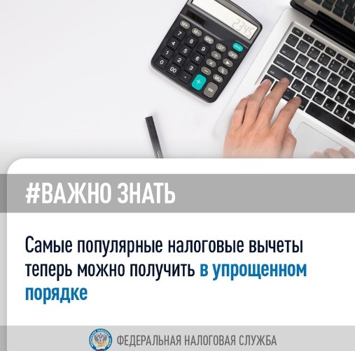 Важно знать, что самые популярные налоговые вычеты теперь можно получить в упрощенном порядке.