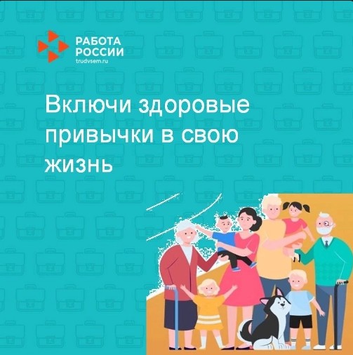 С 1 по 7 апреля Минздрав России проводит неделю продвижения здорового образа жизни.