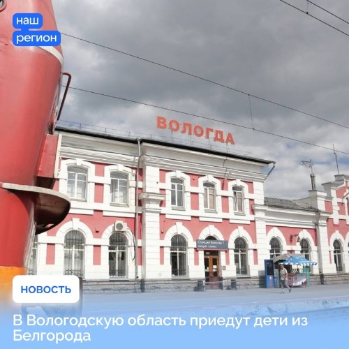 В Вологодскую область 3 апреля приедут 300 детей из Белгорода.